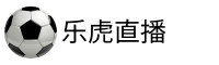 乐虎直播